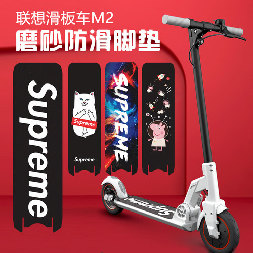 适用联想滑板车m2脚垫贴纸磨砂