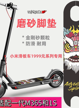 踏板贴纸小米1S米家滑板车一代M365防滑磨砂脚垫砂纸定制改装配件