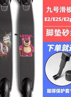 适配九号滑板车E2Plus/E2S金刚砂贴纸磨砂防滑脚垫砂纸定制配件