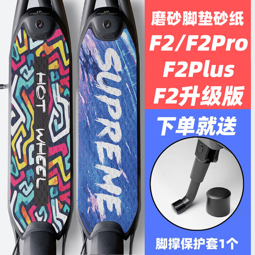 九号滑板车脚垫F2/F2pro/F2plus/F2升级版踏板贴纸防滑砂纸定制