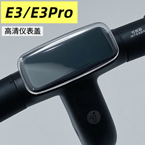 九号滑板车E3 E3Pro仪表壳中控防水盖屏幕保护罩防水套改装配件