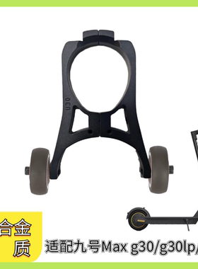 滑板车辅助轮可推拉倒立收纳支架适用于九号MaxG30LP/G2/G65