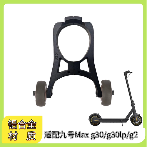 滑板车辅助轮可推拉倒立收纳支架适用于九号MaxG30LP/G2/G65