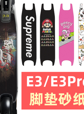九号滑板车脚垫E3pro/E3脚垫磨砂防水踏板贴纸定制防滑砂纸配件