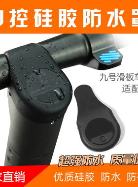 Ninebot电动滑板车中控硅胶防水套仪表防水罩保护套E22E25ES2配件