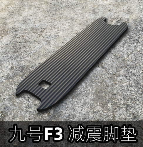 适用于九号滑板车F3加厚脚踏垫踏板减震E3Pro脚垫改装纳恩博配件