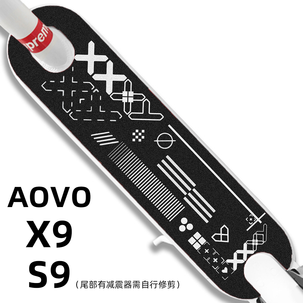适配AOVO X9 S9滑板车贴纸脚贴防滑防水磨砂脚垫砂纸金刚砂定制