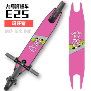 定制九号电动滑板车E25脚垫踏板贴纸防滑垫砂纸纳恩博ninebot配件