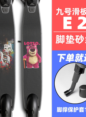 适用于九号滑板车E2plus脚垫贴纸NinebotE2S磨砂防滑砂纸定制配件