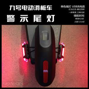 小米Ninebot ES1ES2电动滑板车警示尾灯usb充电闪烁1S改装配件