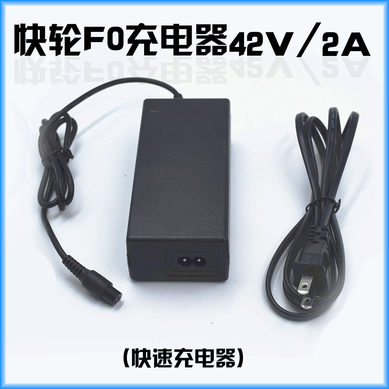 快轮36v42v智能滑板车输出充电器