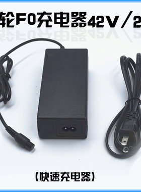 快轮F0充电器 36V42V 快速智能充电器 电源 电动滑板车 2A输出 FO