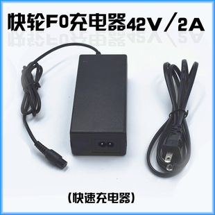 2A输出 快轮F0充电器 电动滑板车 电源 36V42V 快速智能充电器