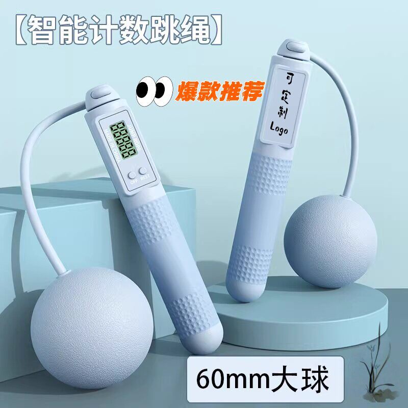 定制LOGO无绳跳绳钢丝成人儿童两用负重智能计数电子大球跳绳用品