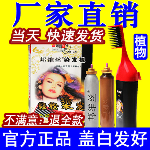 邦维丝梳子染发膏纯染发剂一梳黑女植物泡沫摩丝女男士官方旗舰店