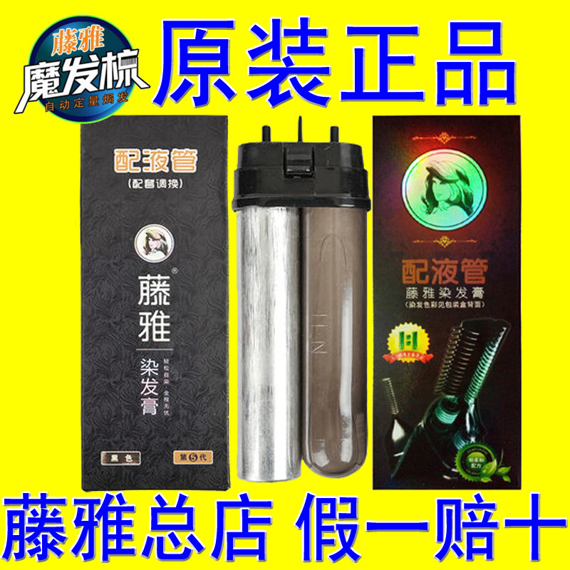 正品藤雅旗舰店魔发梳第六代染发膏染发剂魔法配液管补充液替换装