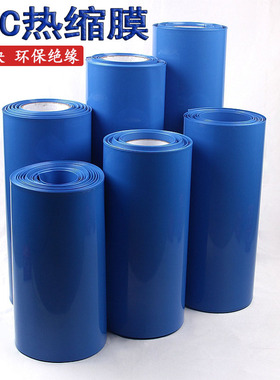 PVC锂电池组保护热收缩膜封装塑皮蓝色套膜防水阻燃环保绝缘塑皮