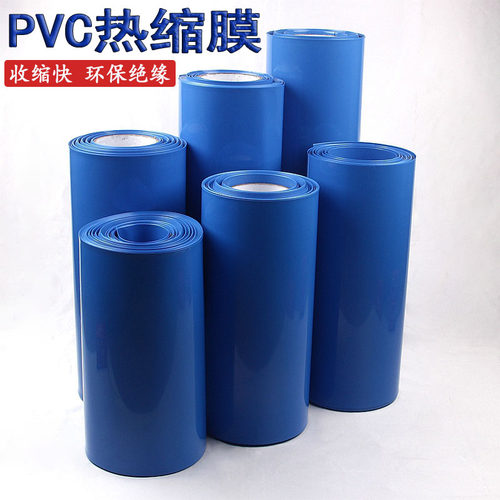 PVC锂电池组保护热收缩膜封装塑皮蓝色套膜防水阻燃环保绝缘塑皮