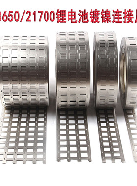 18650锂电池镀镍钢带21700固定点焊镍片组装连接片多并联冲孔镍带