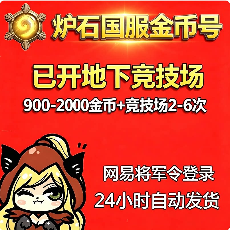 炉石传说金币竞技场号 传说国服地下已开金币号jjc门票号直登秒发图片