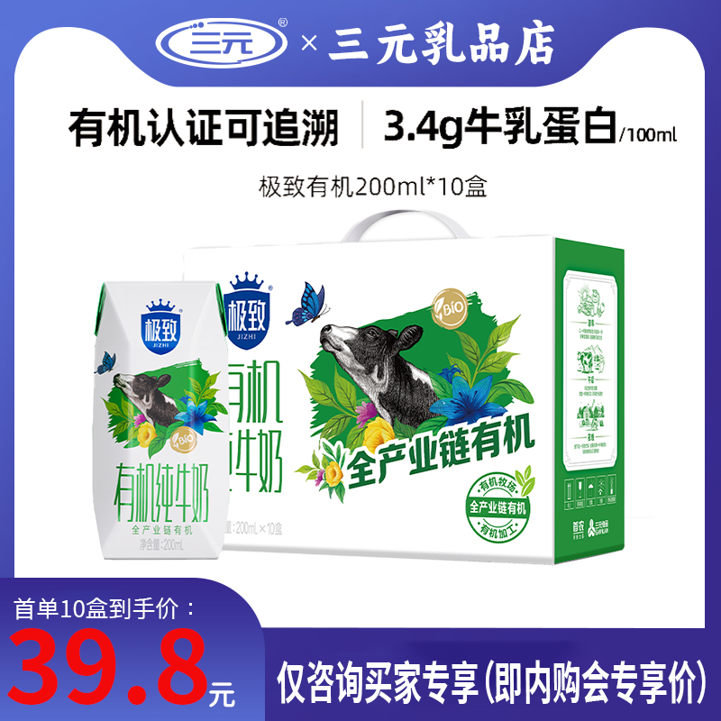 【单提】三元有机纯牛奶3.4g牛乳蛋白200ml*10盒早餐