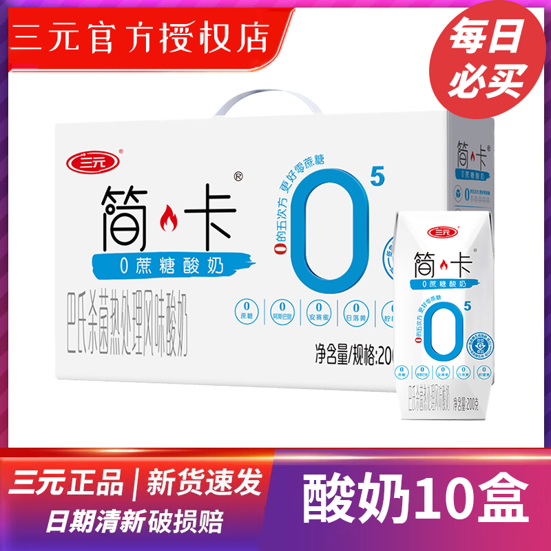 【新日期】三元简卡0蔗糖酸奶整箱装整提200g*10盒礼盒装