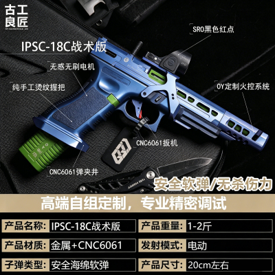 【古工良匠】OY G18C IPSC wargame成年人专用电动合金男孩玩具枪