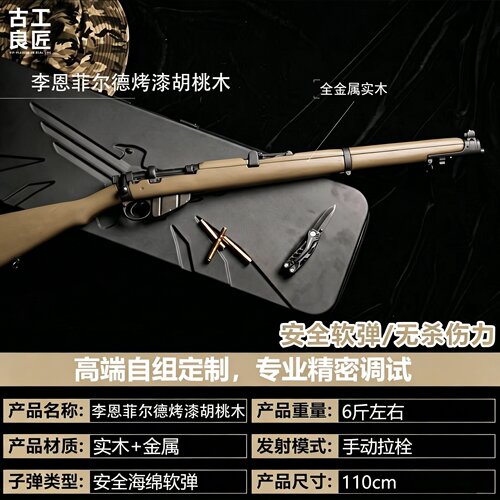 古工良匠李恩菲尔德软弹狙击枪