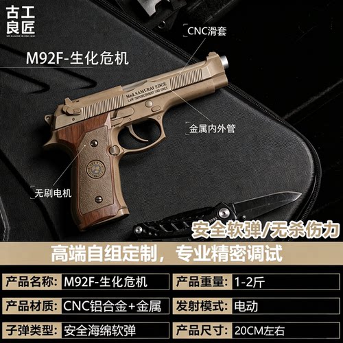 M92F生化危机电动仿真玩具枪