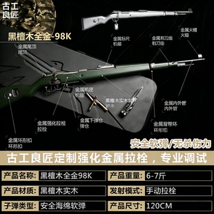 【古工良匠】黑檀木98K wargame成年人专用合金专业竞技发射器