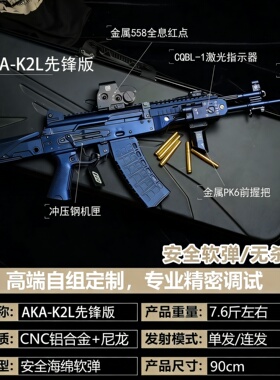 【古工良匠】AKA-K2L 成年人合法仿真金属玩具枪长款软弹发射器