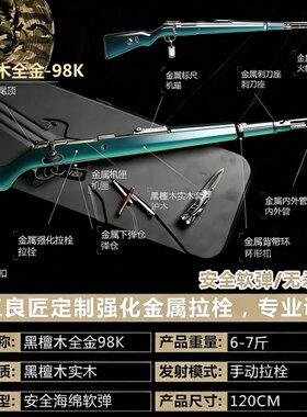 古工良匠黑檀98K栓动软弹玩具枪