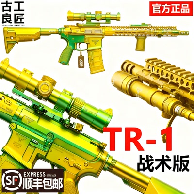 古工良匠TR-1战术版电动玩具枪