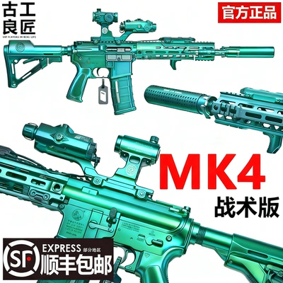 【古工良匠】MK4 成人高档金属仿电动男孩玩具枪成年人合法
