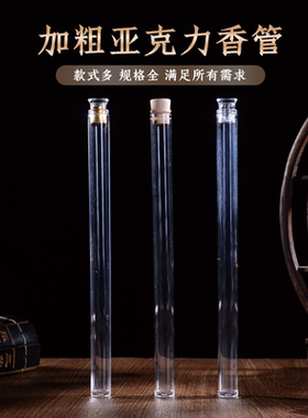 亚克力线香香管收纳容器药粉标本A4纸试用分装管香筒香品存放防潮