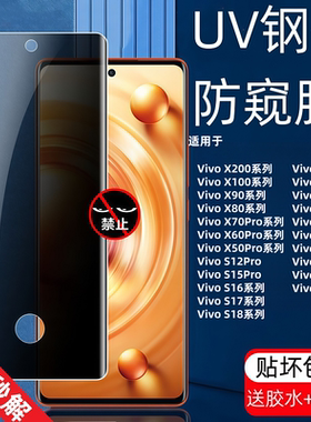 适用VivoX90Pro防偷窥UV钢化膜指纹解锁高清X70Pro手机防摔保护贴膜X50Pro+/X60/X80/X90/S17Pro/6/5/2/XNote