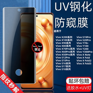 适用VivoX90Pro防偷窥UV钢化膜指纹解锁高清X70Pro手机防摔保护贴膜X50Pro+/X60/X80/X90/S17Pro/6/5/2/XNote