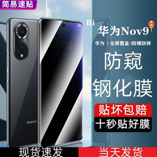 适用华为Nova9手机防偷窥钢化膜Pro曲面全屏高清蓝光保护手机保护贴膜曲面全屏全包玻璃防爆摔RTE AL00 NAM