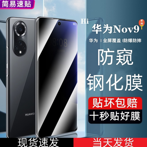 【不打烊】Nova9钢化膜防偷窥
