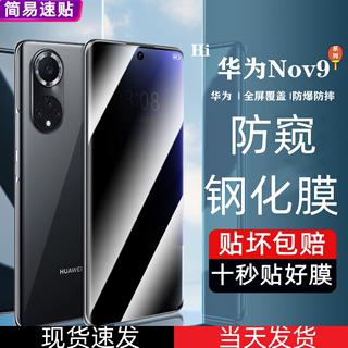 适用华为Nova9手机防偷窥钢化膜Pro曲面全屏高清蓝光保护手机保护贴膜曲面全屏全包玻璃防爆摔RTE/NAM-AL00