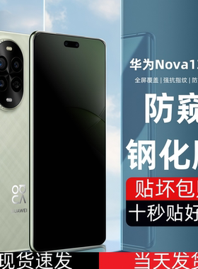 适用华为Nova13Pro防偷窥钢化膜高清膜护眼抗蓝光膜手机保护贴膜曲面全屏覆盖防爆摔简单易贴防摔MIS-AL00
