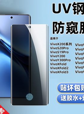 适用VivoX200防偷窥UV钢化膜指纹解锁高清Y300Pro手机防摔保护贴膜V40/V23/V25/V27/V29Pro