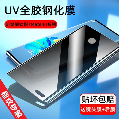 【不滴胶】Mate40Pro防窥钢化膜
