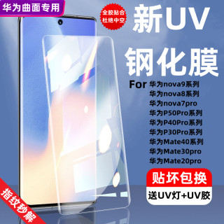 适用华为Nova10高清UV钢化膜9/8/7蓝光P30Pro/P40Pro曲面全屏Mate50Pro/Mate20RS保时捷