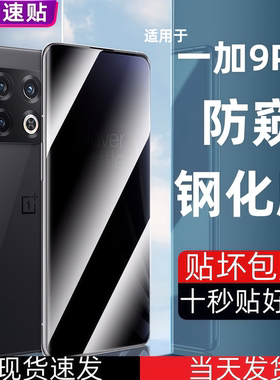 适用一加9Pro防偷窥钢化膜OnePlus护眼抗蓝光高清1+9Pro防摔爆手机保护贴膜曲面全屏覆盖简易速贴全包不顶壳