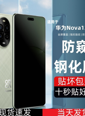 适用华为Nova13Pro防偷窥钢化膜高清膜护眼抗蓝光膜手机保护贴膜曲面全屏覆盖防爆摔简单易贴防摔MIS-AL00