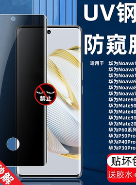 适用华为Nova13Pro防偷窥UV钢化膜12/11Ultra/10/9/8/7/P50Pro高清30曲面2蓝光Mte40E曲面覆盖手机保护贴膜