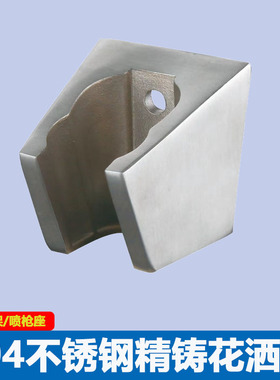 304不锈钢精铸花洒挂座浴室手持淋浴莲蓬实心底座喷头固定支架座