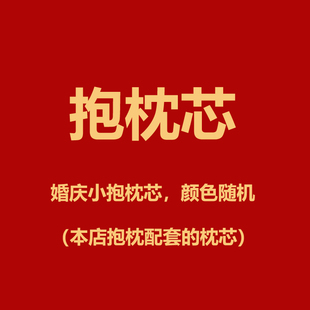 婚庆45x45cm抱枕芯婚房装饰抱枕芯婚庆抱枕芯婚庆抱枕芯40x40cm