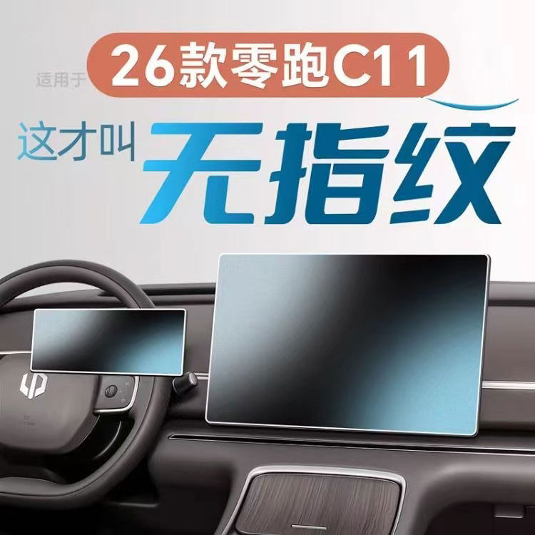 适用26款零跑C11屏幕防爆膜中控贴膜车内装饰用品配件领跑2026,汽车用品/电子/清洗/改装,导航贴膜,淘宝优惠券,粉丝福利购,淘宝优惠卷